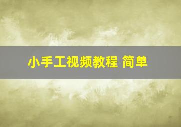 小手工视频教程 简单